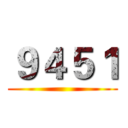 ９４５１ ()