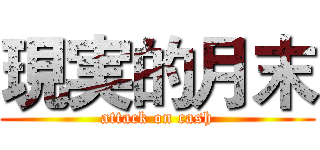 現実的月末 (attack on cash)