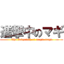 進撃中のマギ (The Iabyrinth of magic magi)