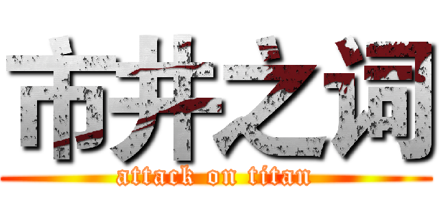 市井之词 (attack on titan)