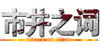 市井之词 (attack on titan)