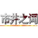 市井之词 (attack on titan)