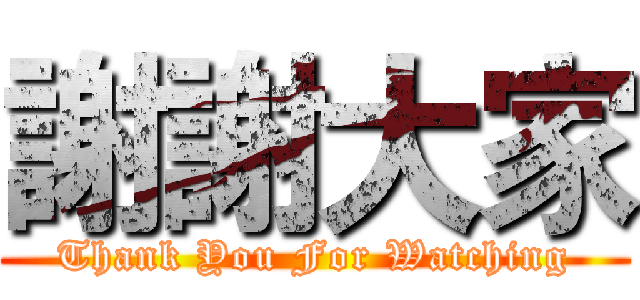 謝謝大家 (Thank You For Watching)