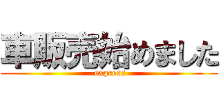車販売始めました ( express)