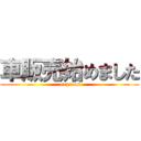 車販売始めました ( express)