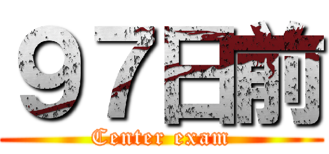 ９７日前 (Center exam)