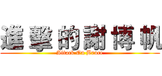 進 擊 的 謝 博 帆 (Attack On Bruce)