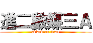 進二數媒三Ａ (attack on titan)