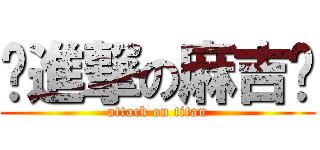 ♥進撃の麻吉♥ (attack on titan)