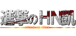 進撃のＨＮ凱 (attack on titan)