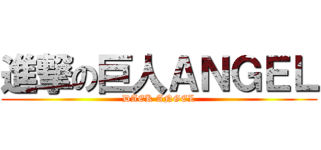 進撃の巨人ＡＮＧＥＬ (DAEK ANGEL)