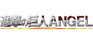 進撃の巨人ＡＮＧＥＬ (DAEK ANGEL)