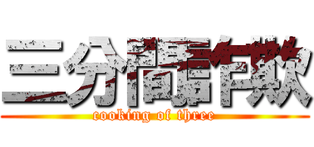 三分間詐欺 (cooking of three)