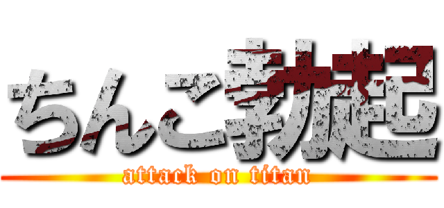 ちんこ勃起 (attack on titan)