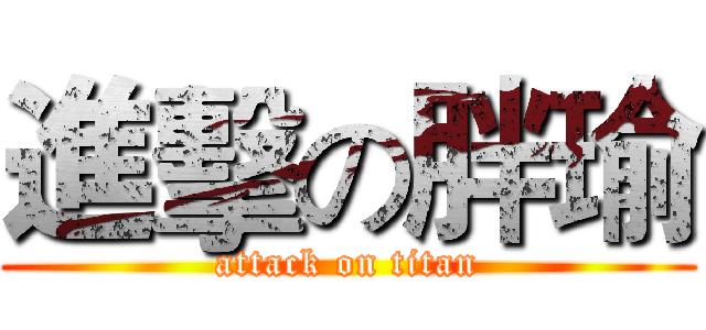 進擊の胖瑜 (attack on titan)