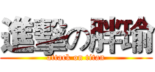 進擊の胖瑜 (attack on titan)