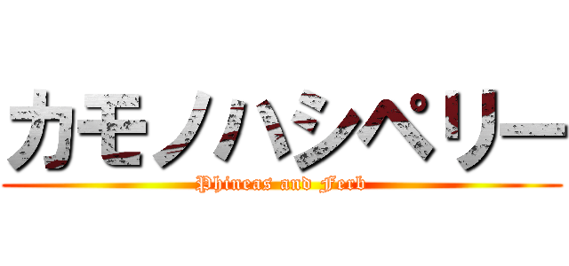 カモノハシペリー (Phineas and Ferb)