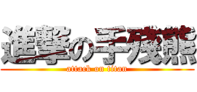 進撃の手殘熊 (attack on titan)