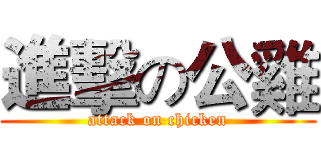 進擊の公雞 (attack on chicken)