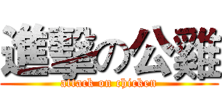 進擊の公雞 (attack on chicken)
