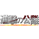 進擊の公雞 (attack on chicken)