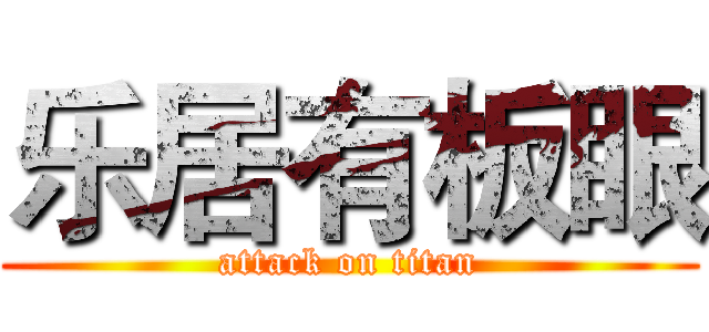 乐居有板眼 (attack on titan)