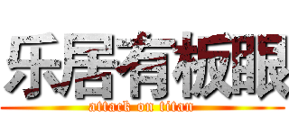 乐居有板眼 (attack on titan)