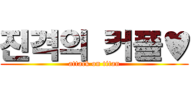 진격의 커플♥ (attack on titan)