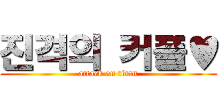 진격의 커플♥ (attack on titan)