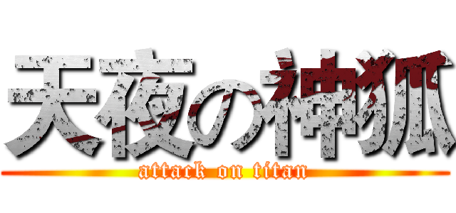 天夜の神狐 (attack on titan)