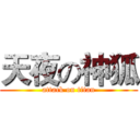 天夜の神狐 (attack on titan)