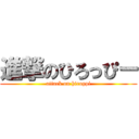 進撃のひろっぴー (attack on hiroppi)