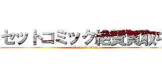 セットコミック絶賛買取中 (attack on titan)