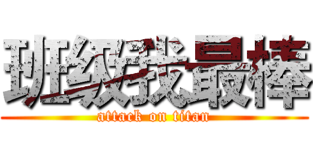 班级我最棒 (attack on titan)