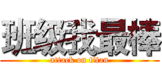 班级我最棒 (attack on titan)