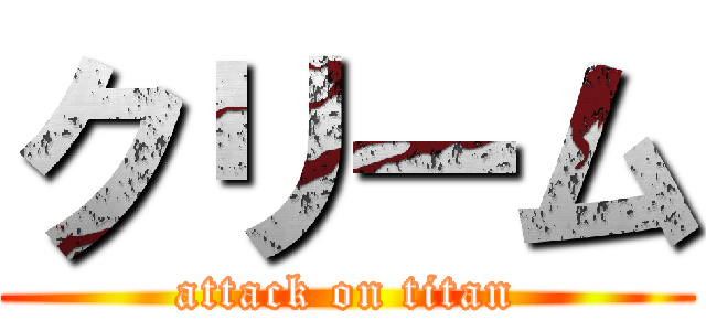 クリーム (attack on titan)