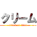 クリーム (attack on titan)