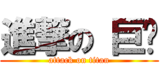 進撃の 巨屌 (attack on titan)
