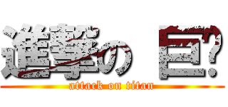 進撃の 巨屌 (attack on titan)