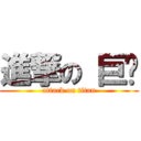 進撃の 巨屌 (attack on titan)