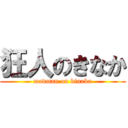 狂人のきなか (madman on kinaka)