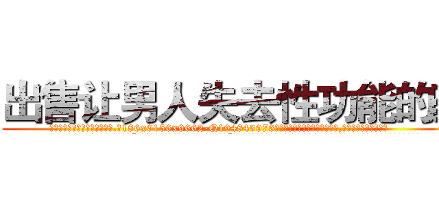 出售让男人失去性功能的药 (出售让男人失去性功能的药【电.话186x0156x9662-Q194843976林氏药业】我们做的是长期生意,靠的是老客户长期支持
参考消息网2月20日报道 韩媒称，“剩女多、离婚率高的城市，房价一定会上涨。”这是中国经济学家金岩石2016年12月参加在上海举行的房地产相关论坛时说的话。
)
