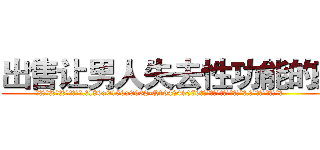 出售让男人失去性功能的药 (出售让男人失去性功能的药【电.话186x0156x9662-Q194843976林氏药业】我们做的是长期生意,靠的是老客户长期支持
参考消息网2月20日报道 韩媒称，“剩女多、离婚率高的城市，房价一定会上涨。”这是中国经济学家金岩石2016年12月参加在上海举行的房地产相关论坛时说的话。
)