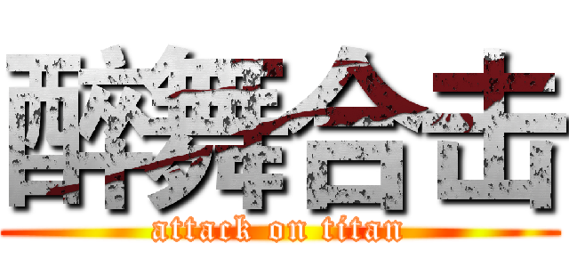 醉舞合击 (attack on titan)