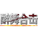 醉舞合击 (attack on titan)