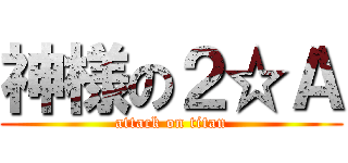 神様の２☆Ａ (attack on titan)