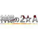 神様の２☆Ａ (attack on titan)