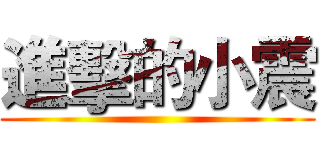 進擊的小震 ()