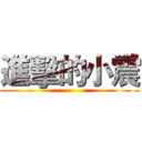 進擊的小震 ()