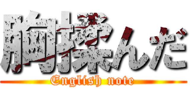 胸揉んだ (English note)